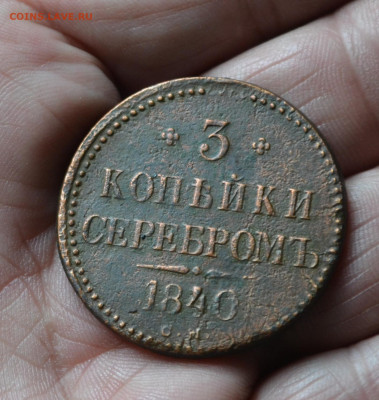 3 копейки 1840 см. R, до 23 05 2021 - DSC_0185