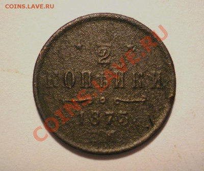 2 коп. 1875 ЕМ оценка - PA170026.1