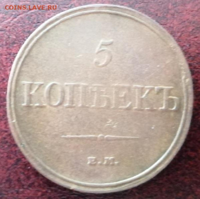 5 коп.1832 г.в сохране.до 23.05.2021 г 21:00 мск. - IMG_20210518_084250