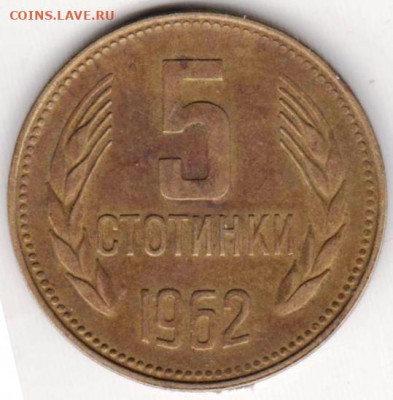 Болгария 5 стотинок 1962 г. до 24.05.21 г. в 23.00 - 016