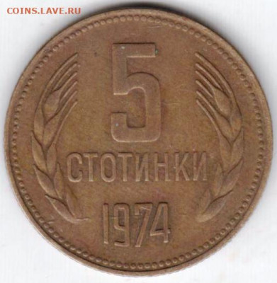 Болгария 5 стотинок 1974 г. до 24.05.21 г. в 23.00 - 017
