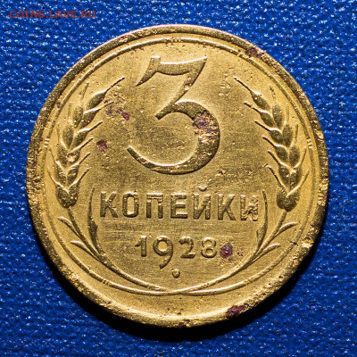 3 копейки 1928 (Перепутка), до 20.05.2021, 22.10 Мск - 3к-1928_1