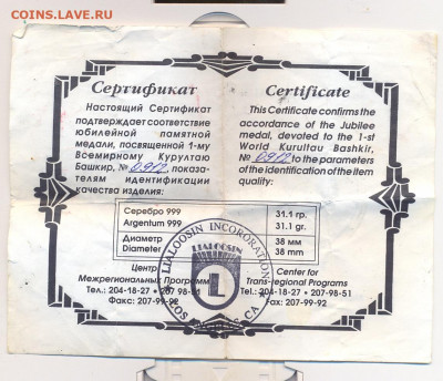 "1 всемирный курултай башкир" серебро, унция, номерной, серт - курултай 4