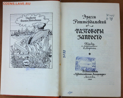Эразм Роттердамский "Разговоры запросто" - эразм2.JPG