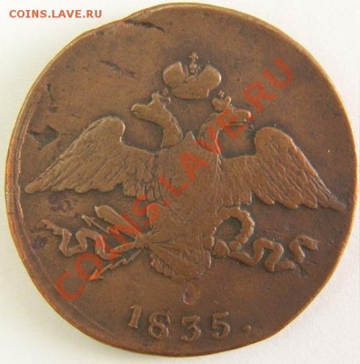 5 коп. 1835 г. СМ до 20.10.11. в 22.00 мв - 5 коп. 1835 г. СМ.2