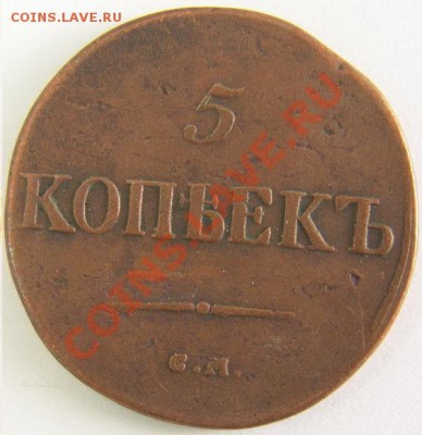 5 коп. 1835 г. СМ до 20.10.11. в 22.00 мв - 5 коп. 1835 г. СМ.1