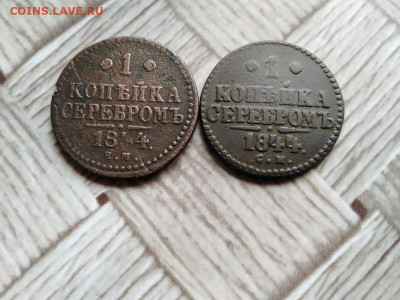 1 копейка серебромъ 1844 ЕМ и СМ до 21.05.2021 - 2сер (33) - копия