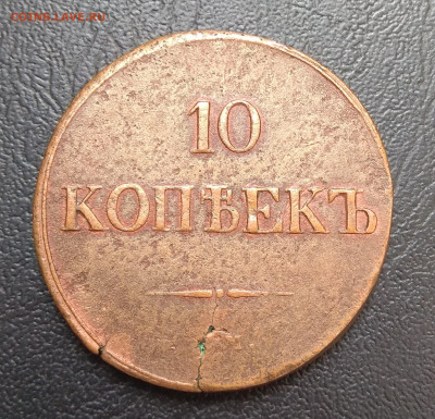 5 коп. 1831 г. ,10 коп. 1838 г., - IMG_20210517_235231