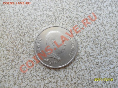 1 руб 1991 г."ПРОКОФЬЕВ" до 23.10.11 в 22-00 мск. - SAM_2921.JPG