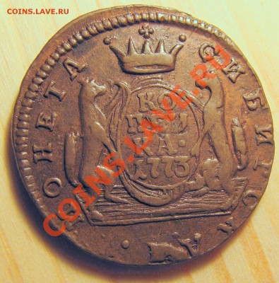 Сибирская копейка 1773 г. желтая - IMG_0827-3.JPG
