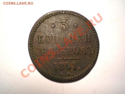 3 коп. сер. 1841 г. ЕМ до 20.10.11. в 22.00 мв - PA170001.1