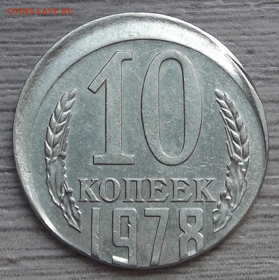 10 копеек 1978 (смещение) до 21 мая в 22.00 - red3255658.JPG