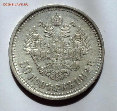 50 копеек 1912,1913 года - DSCF6280.JPG