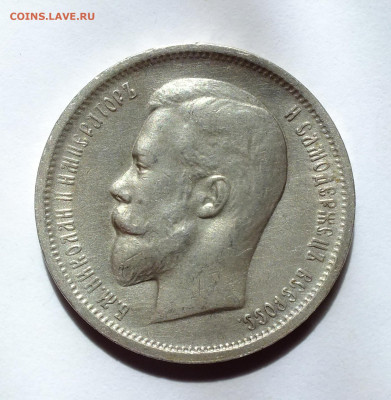 50 копеек 1912,1913 года - DSCF6278.JPG
