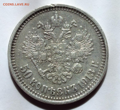 50 копеек 1912,1913 года - DSCF6287.JPG