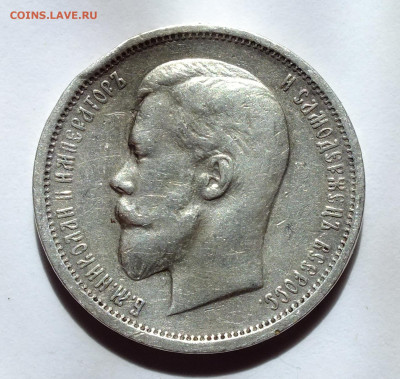 50 копеек 1912,1913 года - DSCF6286.JPG