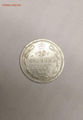 10 копеек 1895 года - IMG_20210516_101931