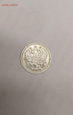 10 копеек 1895 года - IMG_20210516_101858