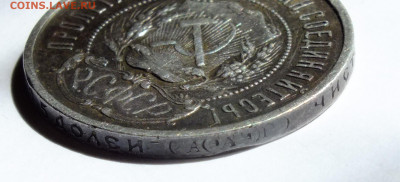 50 копеек 1921 года - DSCF6313.JPG