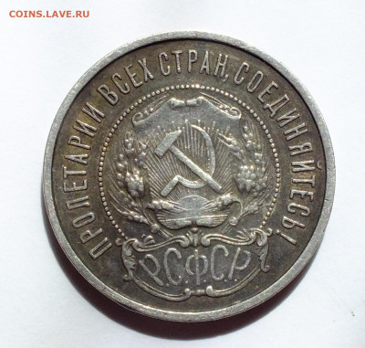 50 копеек 1921 года - DSCF6304.JPG