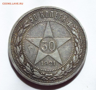 50 копеек 1921 года - DSCF6300.JPG
