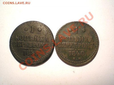 1 коп. сер. 1840 г. ЕМ, СМ (2 шт.) до 20.10.11. в 22.00 мв - PA170005.1