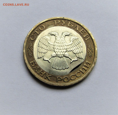 100 руб 1992 ЛМД выкус вставки с 200 руб. до 24.05.21 22:00 - IMG_2313.JPG