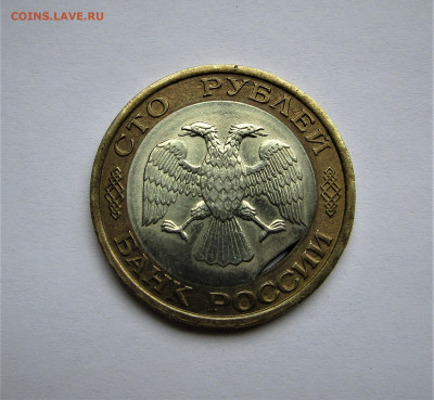 100 руб 1992 ЛМД выкус вставки с 200 руб. до 24.05.21 22:00 - IMG_2311.JPG