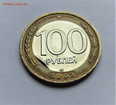 100 руб 1992 ЛМД выкус вставки с 200 руб. до 24.05.21 22:00 - IMG_2309.JPG