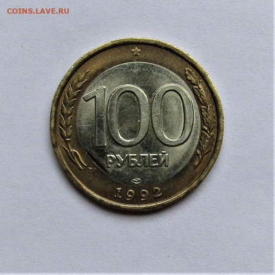 100 руб 1992 ЛМД выкус вставки с 200 руб. до 24.05.21 22:00 - IMG_2308.JPG