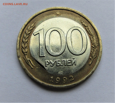 100 руб 1992 ЛМД выкус вставки с 200 руб. до 24.05.21 22:00 - IMG_2307.JPG