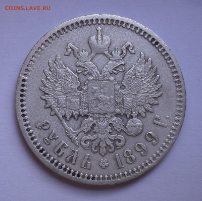 Рубль 1899 года ФЗ. До 20.05.2021 г. - SDC14287.JPG