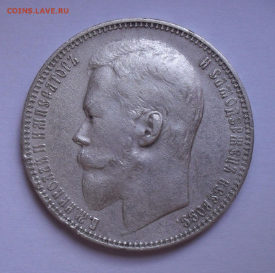 Рубль 1899 года ФЗ. До 20.05.2021 г. - SDC14284.JPG