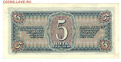 5 рублей 1938 года до 24.05.2021 г в 22-00 по Москве - 5 руб 2