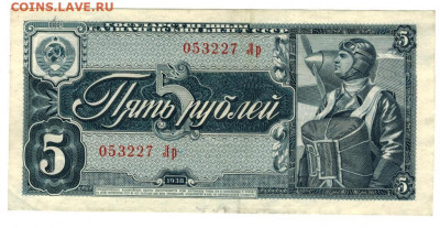 5 рублей 1938 года до 24.05.2021 г в 22-00 по Москве - 5 руб