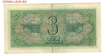 3 рубля 1938 года до 24.05.2021 г в 22-00 по Москве - 3 руб 2