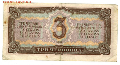 3 червонца 1937 года  до 24.05.2021 г в 22-00 по Москве - 3 чер 2