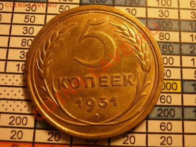 5 коп 1931 год - 93ac41a28e9776e746668ab9a745e0ac