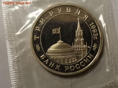 3р 1993г Сталинград пруф запайка, до 24.05 - О Сталинград-2