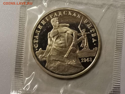 3р 1993г Сталинград пруф запайка, до 24.05 - О Сталинград-1