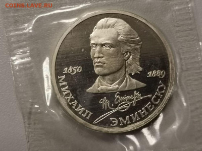 1р 1989г Эминеску пруф запайка, до 24.05 - С Эминеску-1
