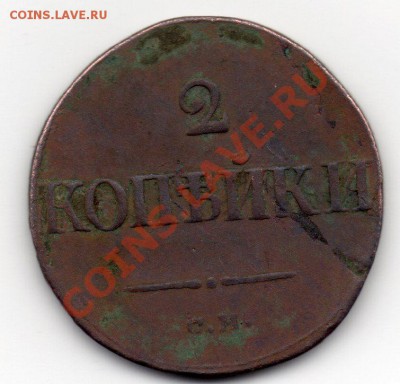 2коп.1839г. - img010