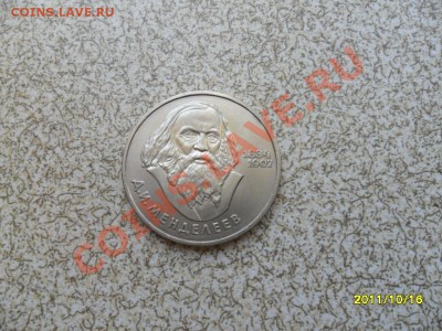 1 руб 1984 г."МЕНДЕЛЕЕВ" до 23.10.11 в 22-00 мск. - SAM_2929.JPG