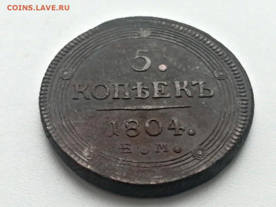 5 копеек 1804 года ЕМ до 24.05.2021г в 22.00 (1) - 1