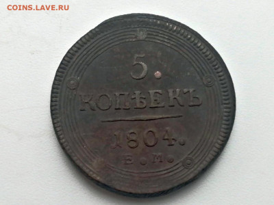 5 копеек 1804 года ЕМ до 24.05.2021г в 22.00 (1) - 4