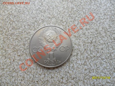 1 руб 1984 г."МЕНДЕЛЕЕВ" до 23.10.11 в 22-00 мск. - SAM_2930.JPG