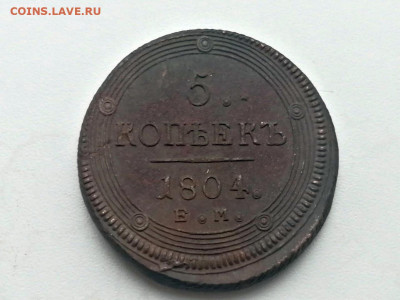 5 копеек 1804 года ЕМ до 24.05.2021г в 22.00 (2) - 1