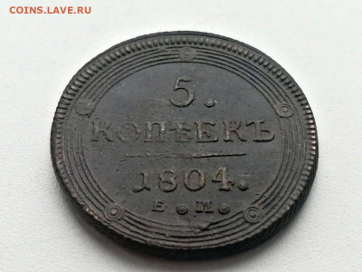5 копеек 1804 года ЕМ до 24.05.2021г в 22.00 (3) - 2
