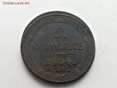 5 копеек 1804 года ЕМ до 24.05.2021г в 22.00 (3) - 4