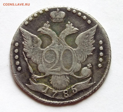 15 копеек 1765 и 20 копеек 1785 - DSCF6401.JPG